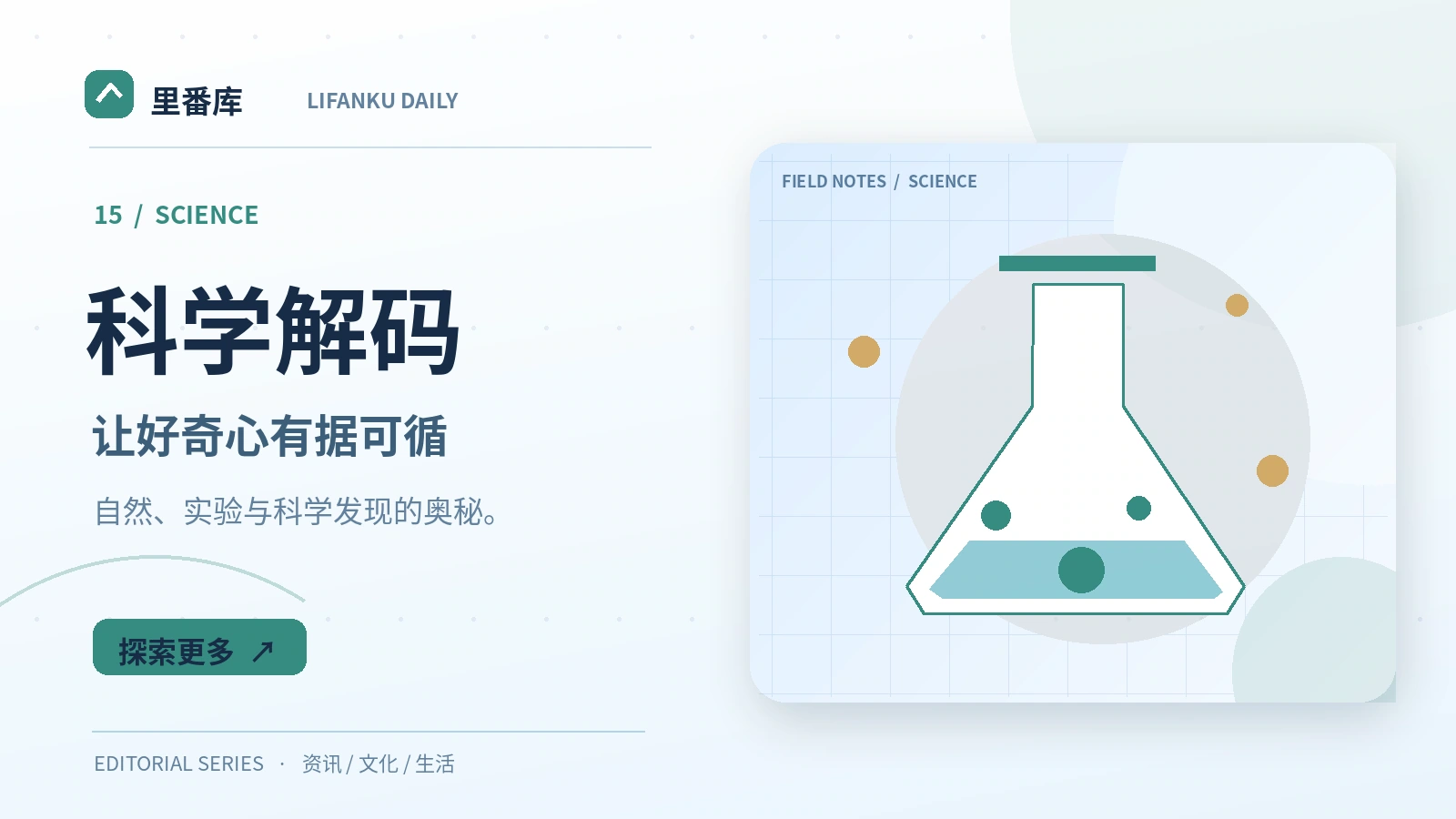 以证据与实验回答好奇心